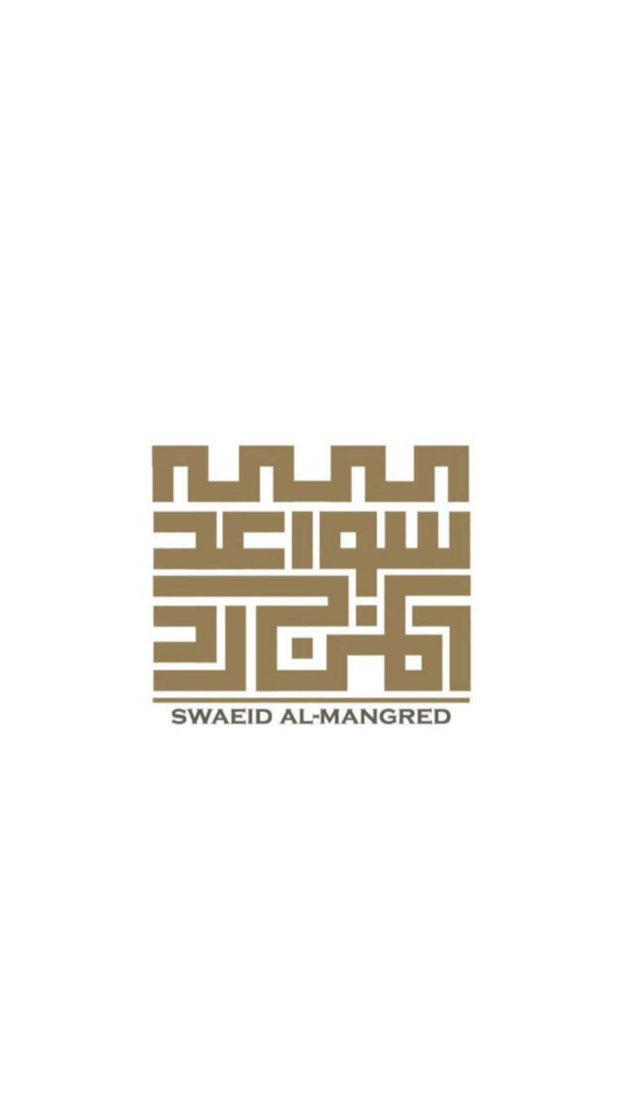سواعد المنجرد
