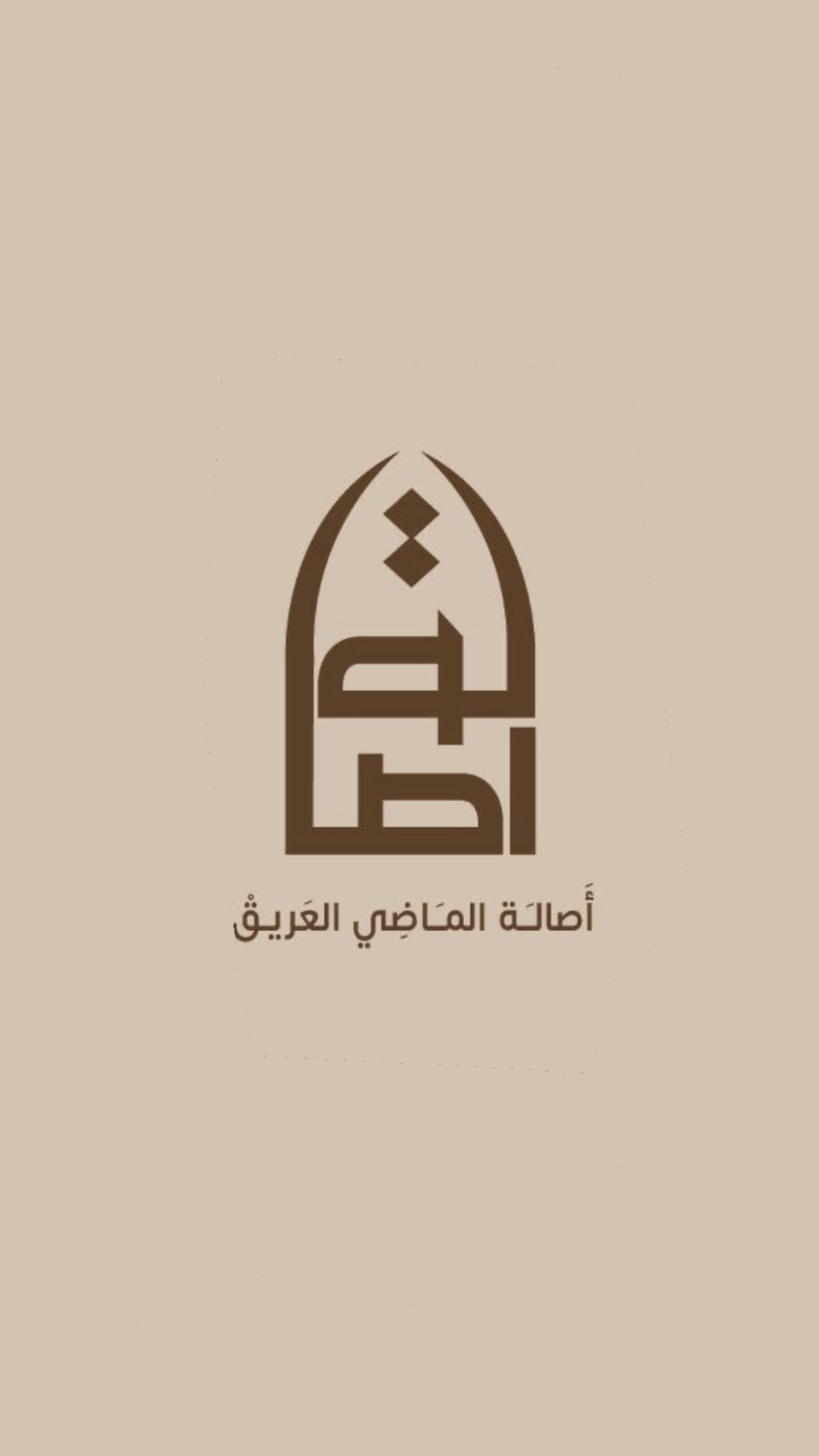 أصالة الماضي العريق