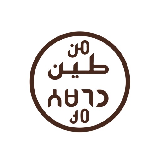 من طين 