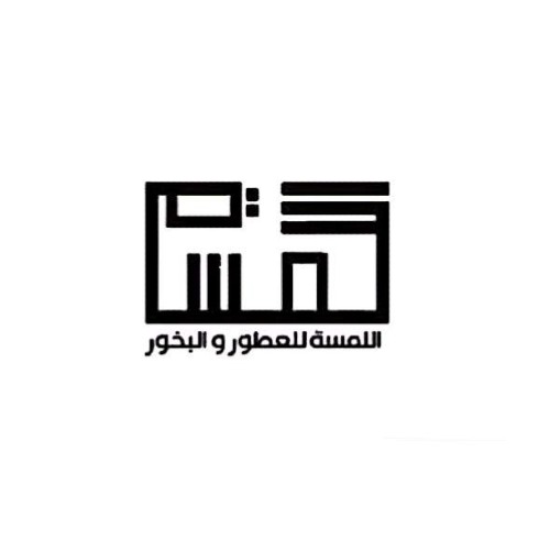اللمسة للعطور و البخور